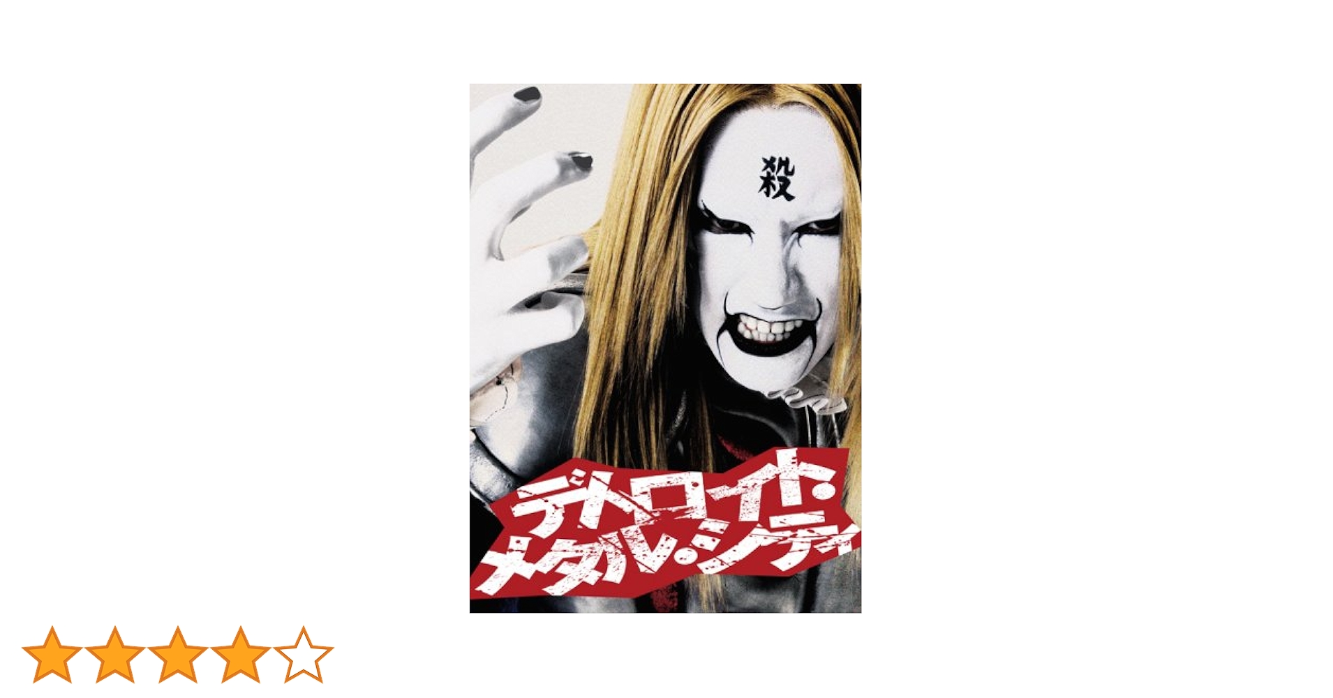 Amazon.co.jp: デトロイト・メタル・シティ スペシャル